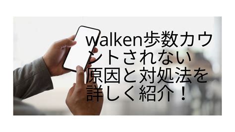 walken 歩数 カウントされない.